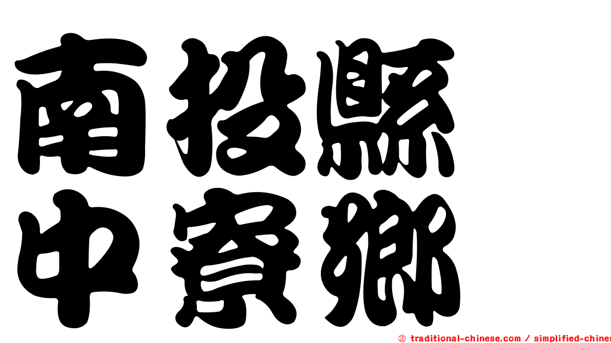 南投縣　中寮鄉